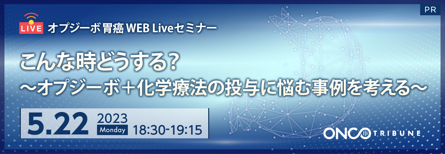 オプジーボ胃癌 WEB Liveセミナー