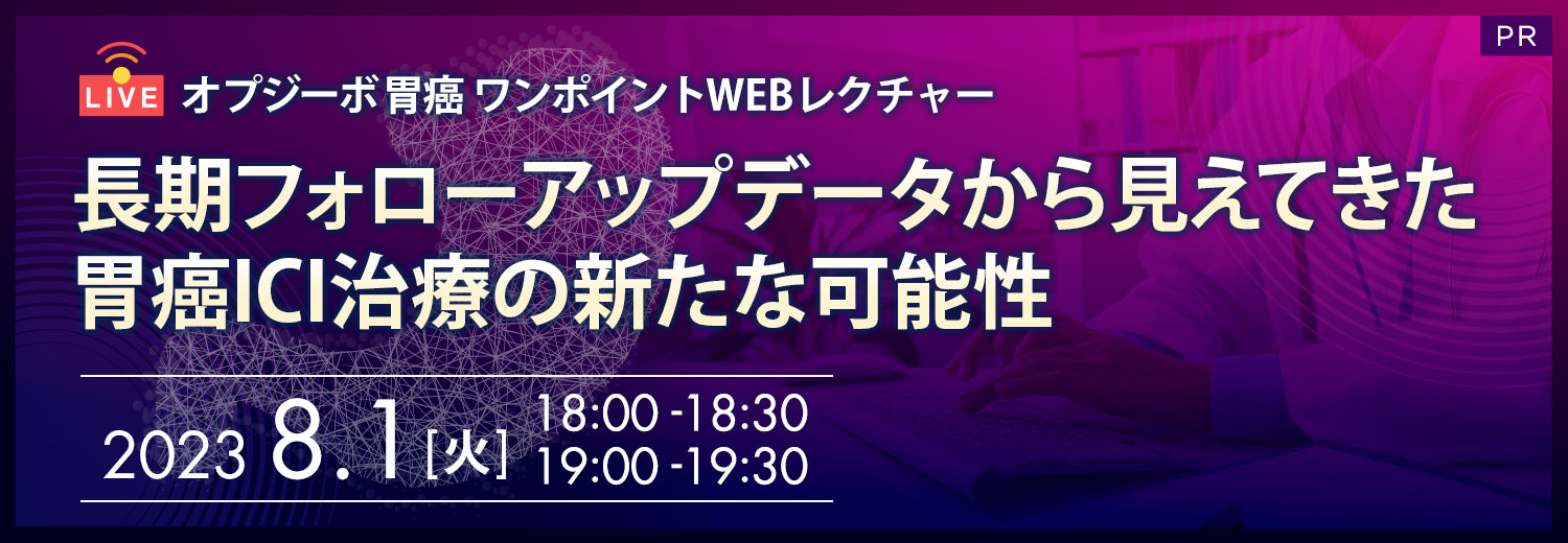 オプジーボ 胃癌 ワンポイントWEB レクチャー